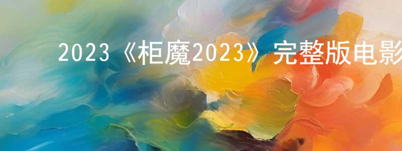 陈敏莉的动漫综艺大全,2023《柜魔2023》完整版电影/在线观看/百度云-美剧天堂